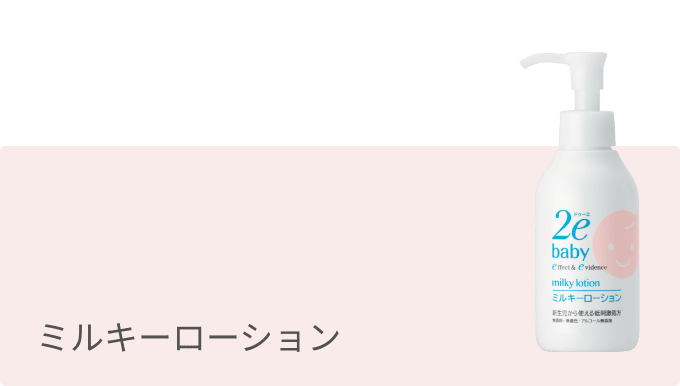 ミルキーローション