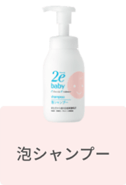 泡シャンプー