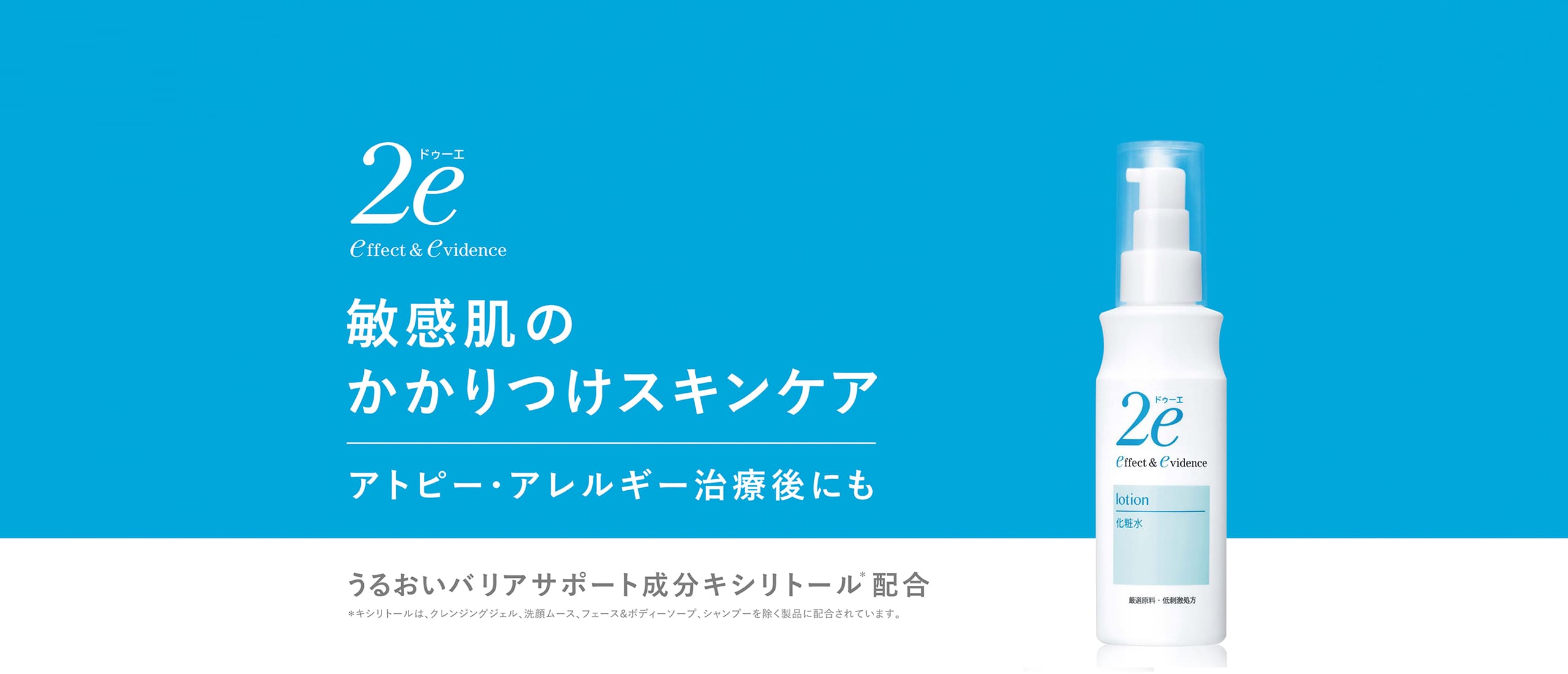 2e ドゥーエ Effect & Evidence 敏感肌のかかりつけスキンケア