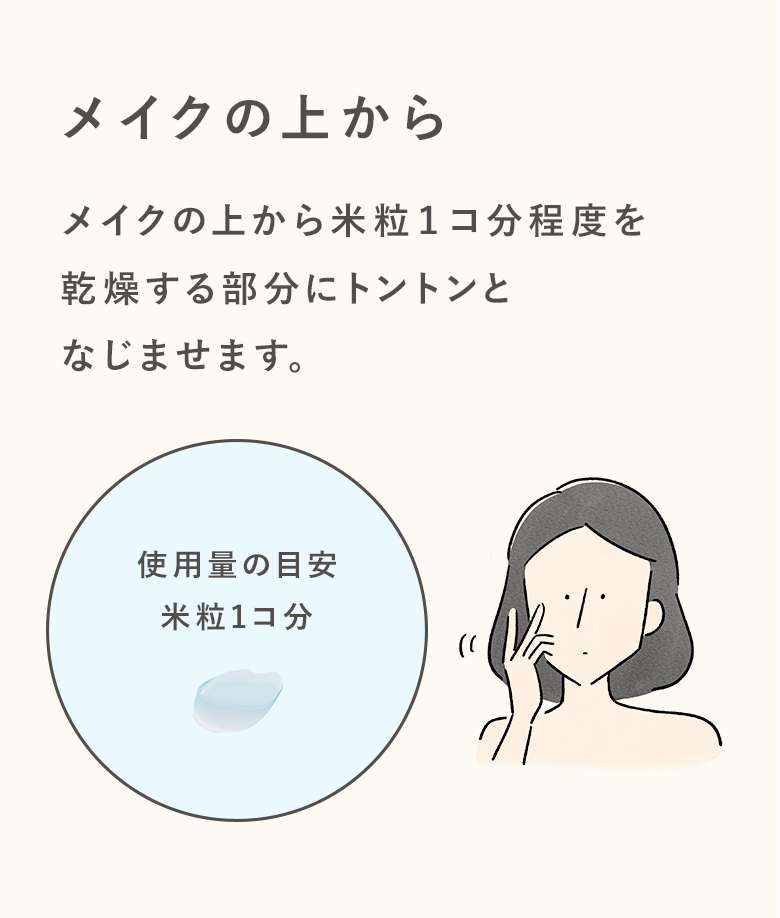 メイクの上から米粒1コ分程度を乾燥する部分に トントンとなじませます。