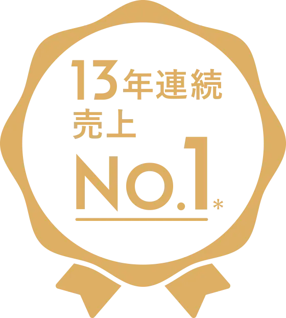 13年連続 売上 No.1