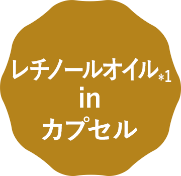 レチノールオイル＊1 in カプセル