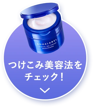 つけこみ美容法を チェック！ 