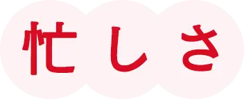 忙しさ
