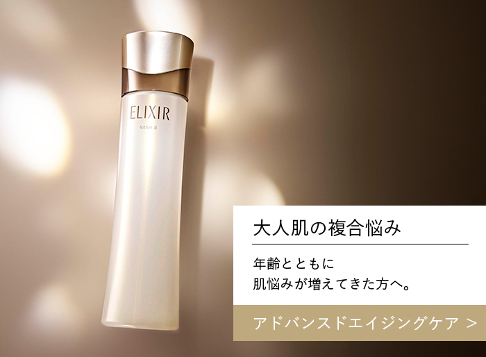 エリクシール アドバンスド