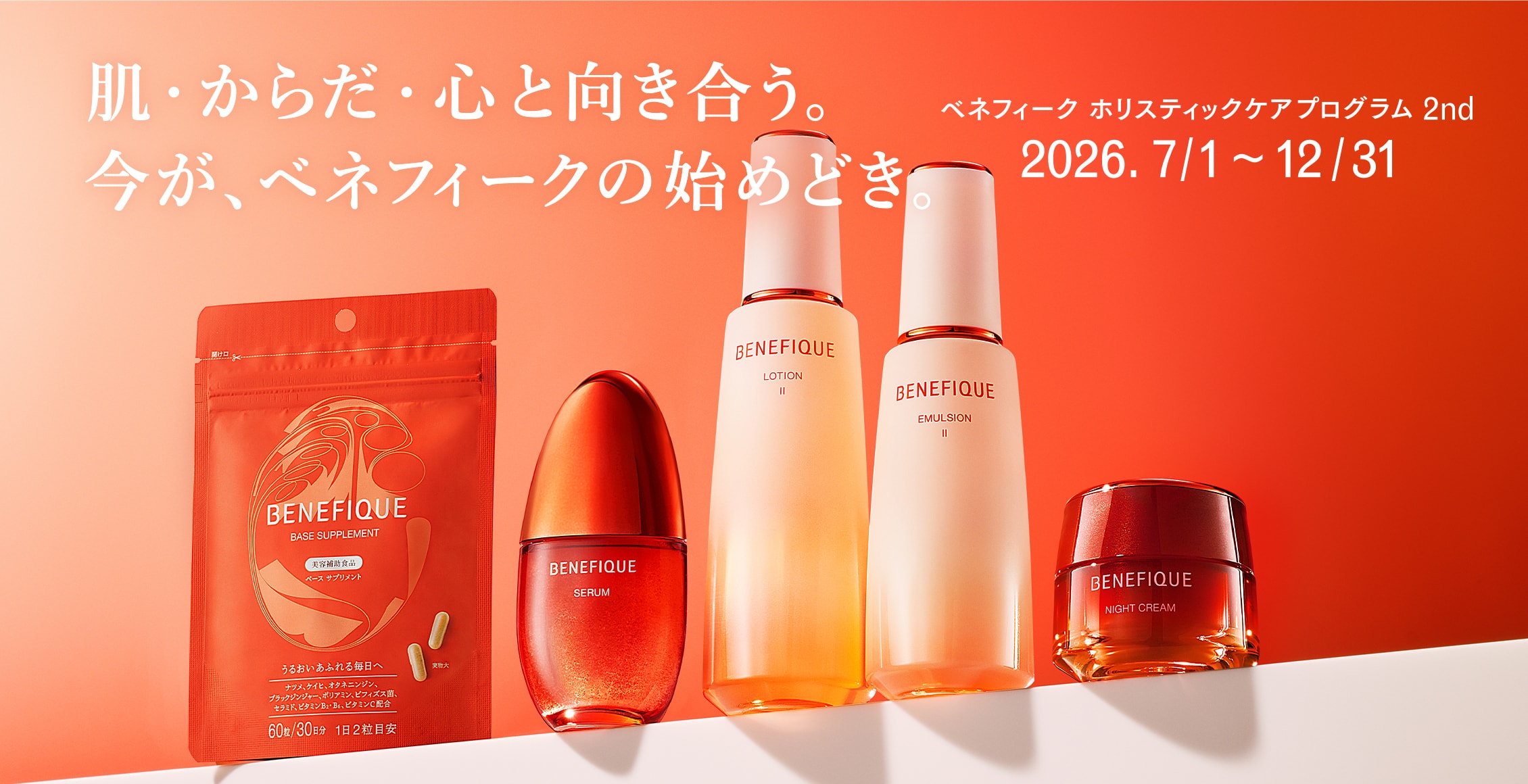 肌・からだ・心と向き合う。今が、ベネフィークの始めどきベネフィーク ホリスティックケアプログラム 2026. 7/1 ~ 12/31