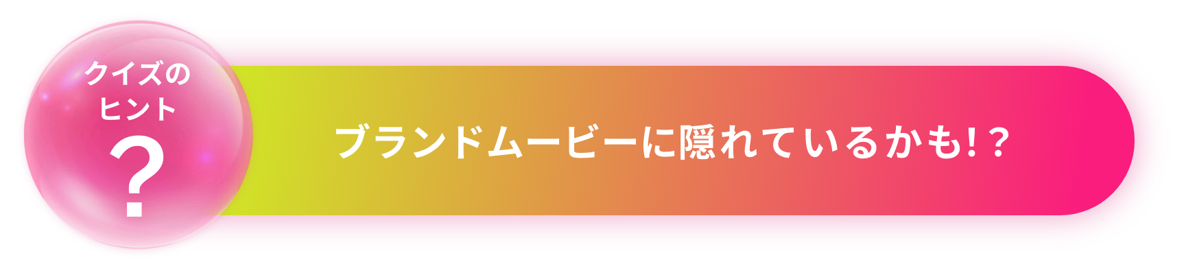 ブランドムービーに隠れているかも！？
