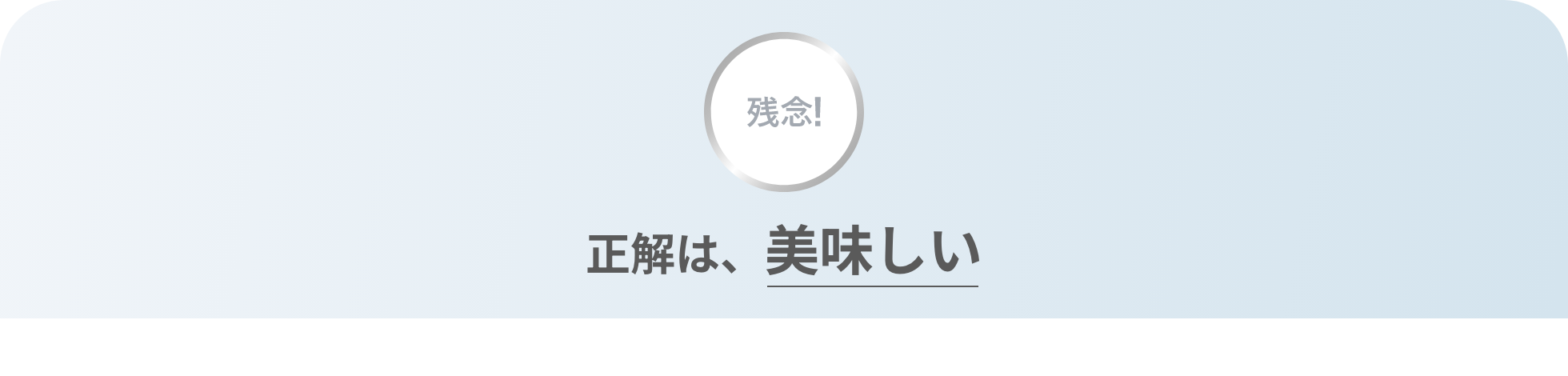 残念！正解は、美味しい