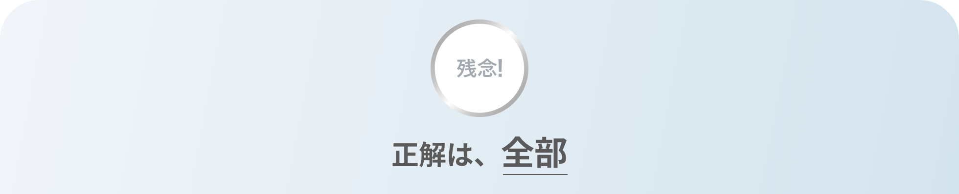 残念！正解は、全部