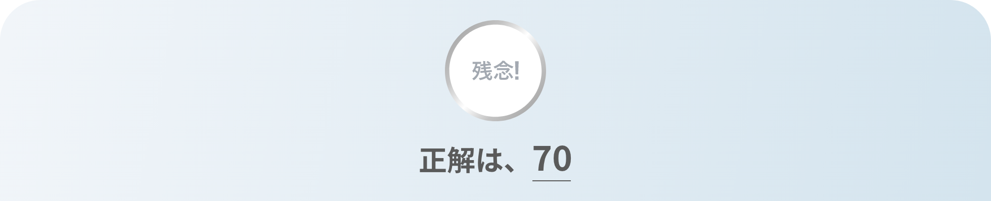 残念！正解は、美味しい