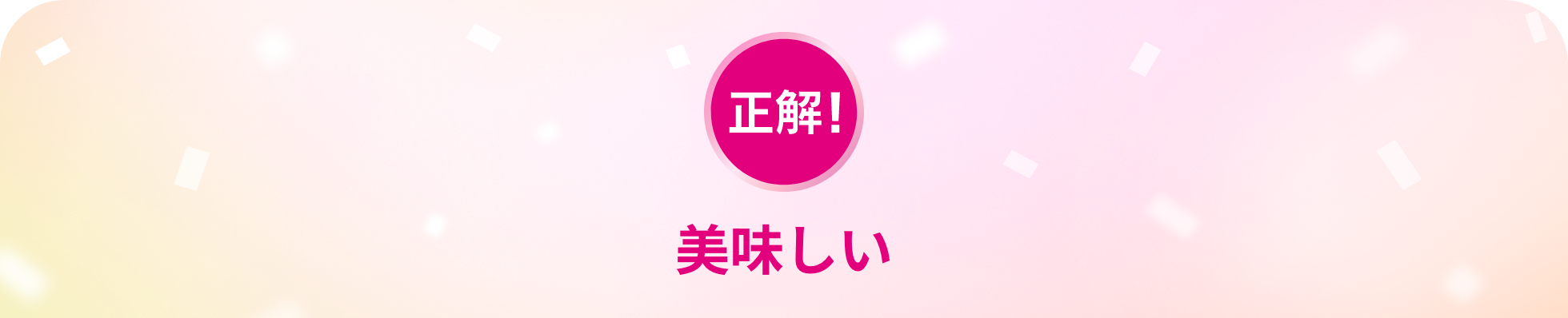 正解！美味しい