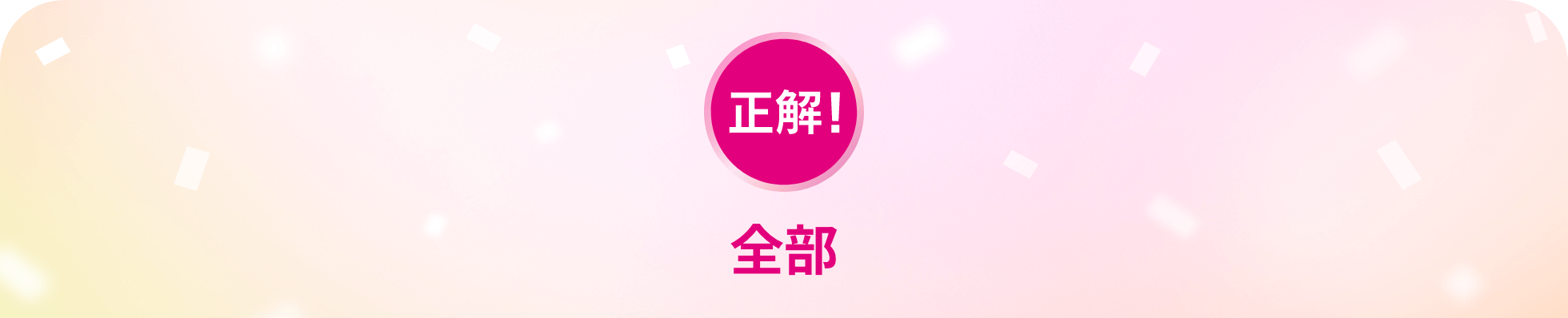 正解！全部