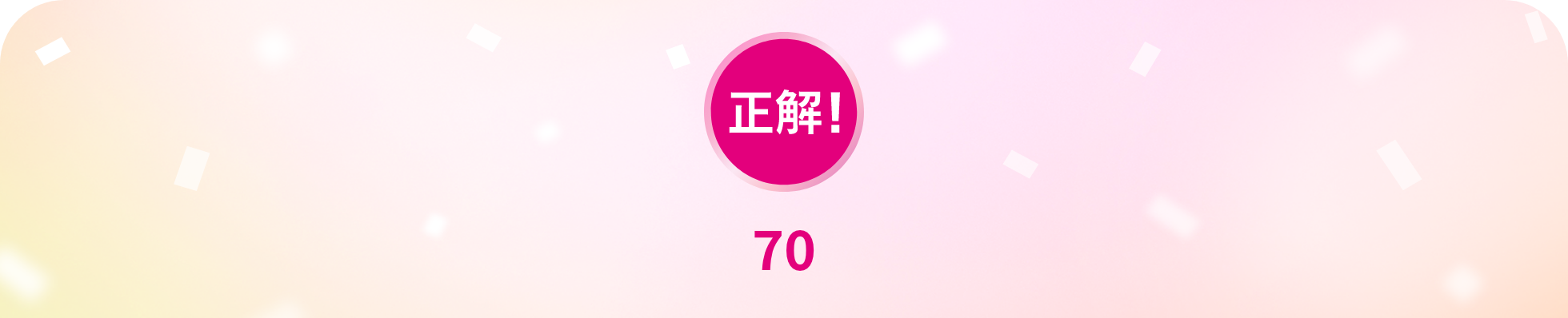 正解！美味しい