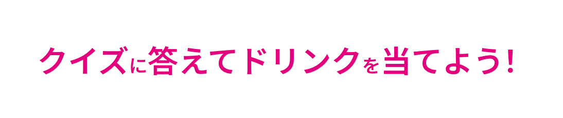 ザ・コラーゲンは、日本で1番*1売れているコラーゲンドリンク、だから、あなたも育コラはじめませんか？クイズに答えてドリンクを当てよう！