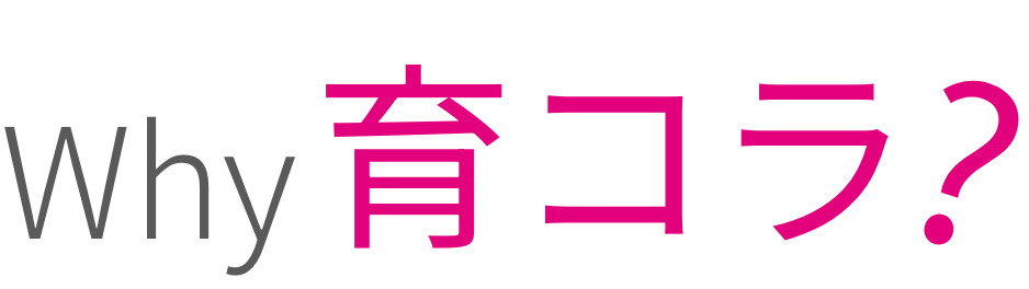 Why育コラ?