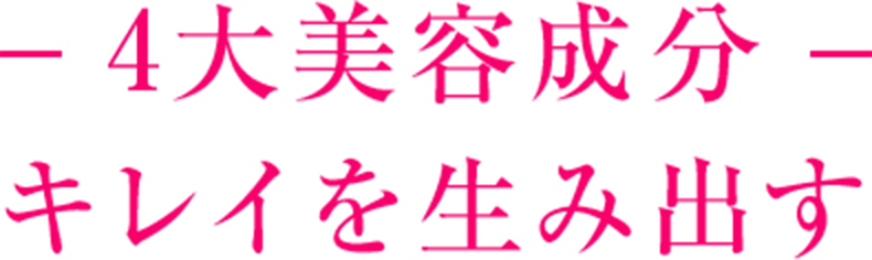 4大美容成分