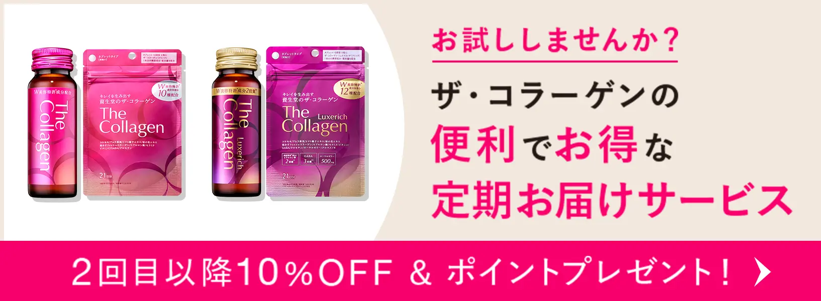 ザ・コラーゲンの 便利でお得な 定期お届けサービス