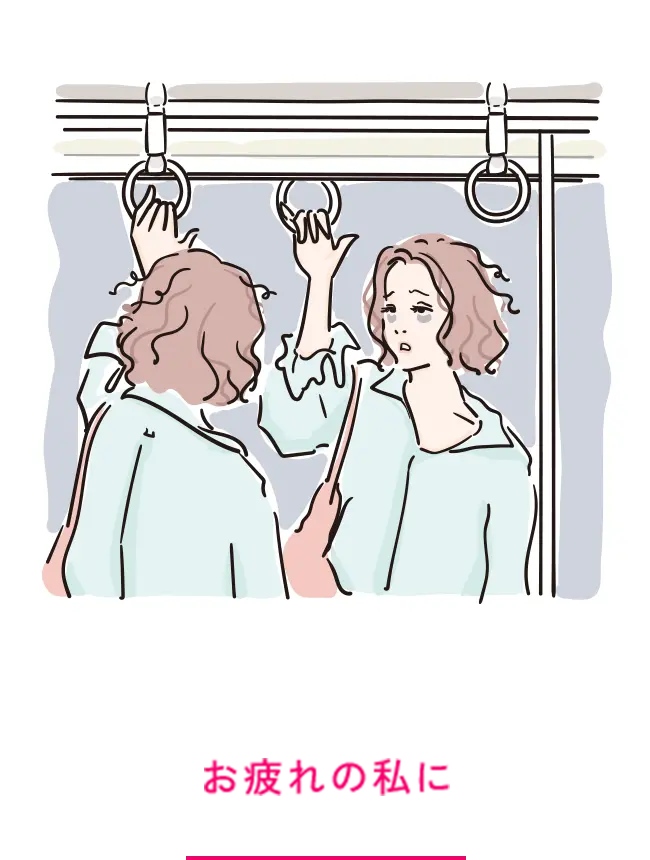 お疲れの私に
