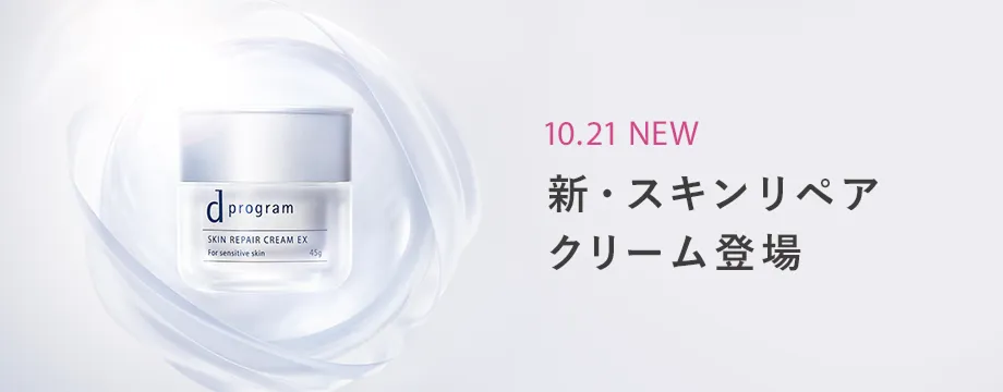 10.21 new 新・スキンリペアクリーム登場