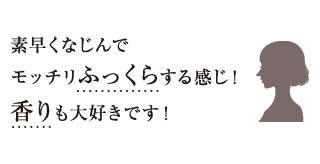 素早くなじんでモッチリふっくらする感じ！香りも大好きです！