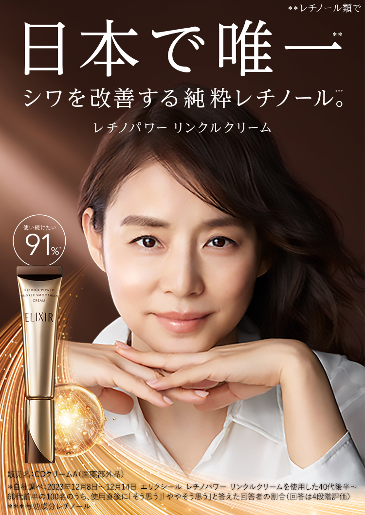 日本で唯一** シワを改善する純粋れちのレチノール*** レチノパワー リンクルクリーム(販売名:CDクリームA 医薬部外品)*自社調べ:2023年12月8日〜12月14日 エリクシール レチノパワー リンクルクリームを使用した40代後半〜60代前半の100名のうち、使用直後に「そう思う」「ややそう思う」と答えた回答者の割合(回答は4段階評価) ***有効成分レチノール
