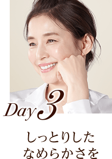 Day3 しっとりしたなめらかさを