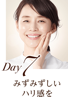 Day7 みずみずしいハリ感を