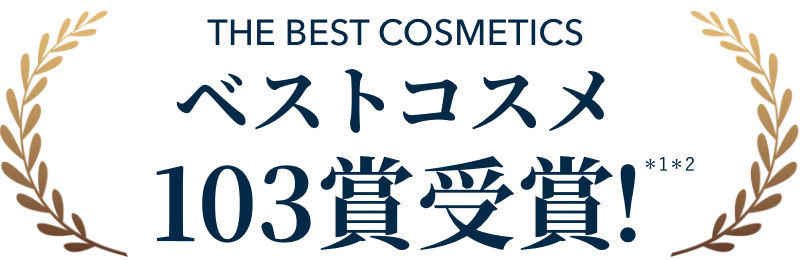 ベストコスメ 103賞受賞*1のシリーズが進化