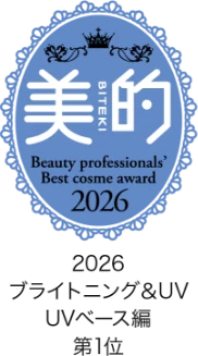 美的 ブライトニング&UV ベストコスメ2026 UV部門UVベース編 1位