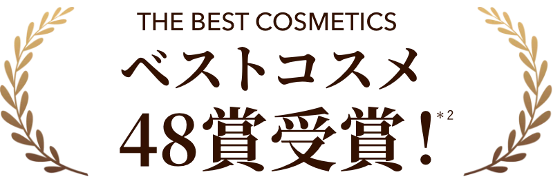 ベストコスメ48賞受賞！*2