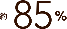 約85%