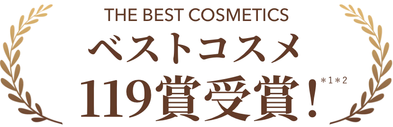 ベストコスメ119賞受賞*1*2のシリーズが進化！