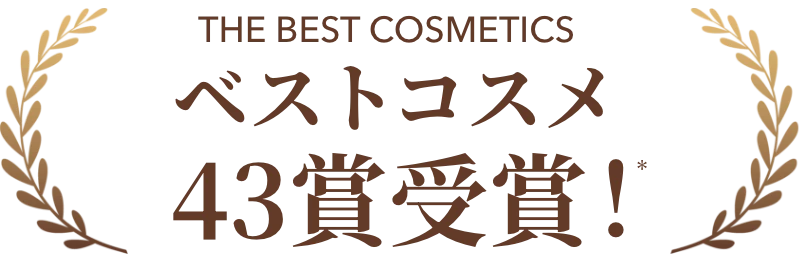 ベストコスメ43賞受賞！※