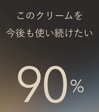 このクリームを今後も使い続けたい 90%