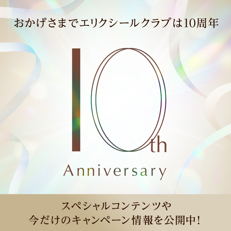 エリクシールクラブ 10周年記念 特設ページ&限定コンテンツ公開中