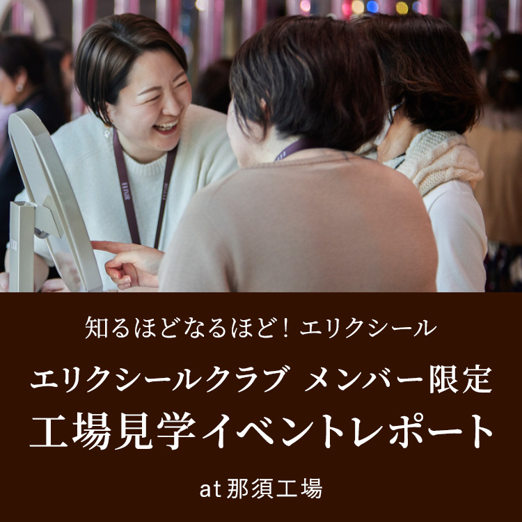 知るほどなるほど!エリクシール エリクシールクラブ メンバー限定 工場見学イベントレポート