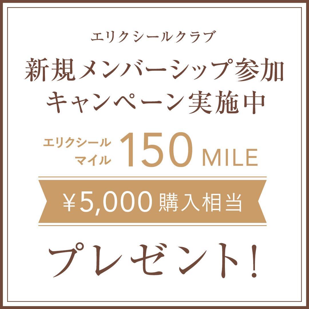 エリクシールクラブ 新規メンバーシップ参加キャンペーン実施中 エリクシールマイル150MILE ¥5,000購入相当プレゼント!