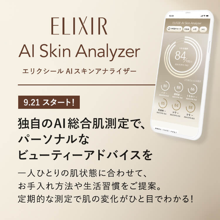 ELIXIR AI Skin Analyzer 独自のAI総合肌測定で、パーソナルなビューティーアドバイスを 一人ひとりの肌状態に合わせて、お手入れ方法や生活習慣をご提案。定期的な測定で肌の変化がひと目でわかる!