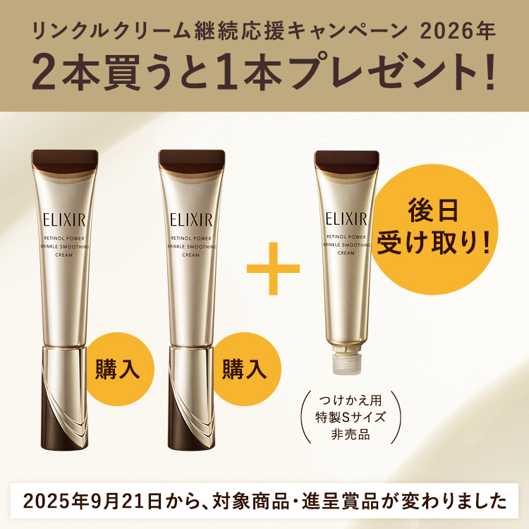 リンクルクリーム継続応援キャンペーン 2026年2本買うと1本プレゼント!2025年9月21日から、対象商品・進呈賞品が変わりました