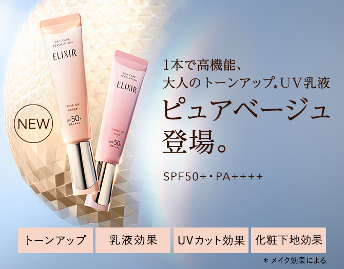 NEW 1本で高機能、大人のトーンアップ *UV乳液 ピュアベージュ 登場。 SPF50+・PA++++
