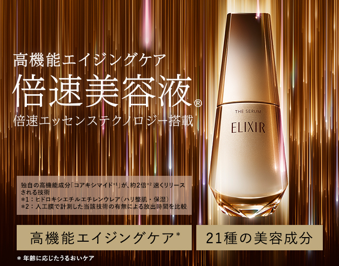 高機能エイジングケア倍速美容液® 倍速エッセンステクノロジー搭載