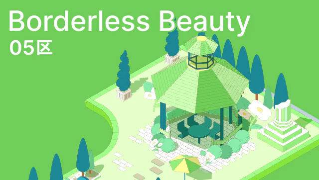 05区 Borderless Beauty