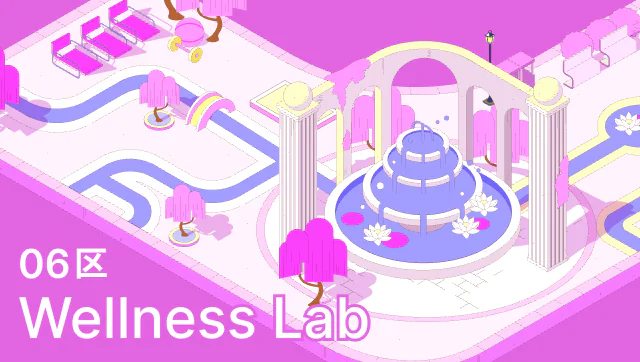 06区 Wellness Lab
