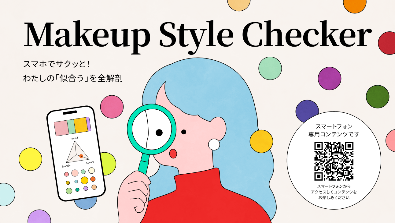 スマホでサクッと！わたしの「似合う」を全解剖 スマートフォン専用コンテンツです。スマートフォンからアクセスしてコンテンツをお楽しみください。