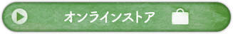 オンラインストア