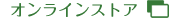 オンラインストア