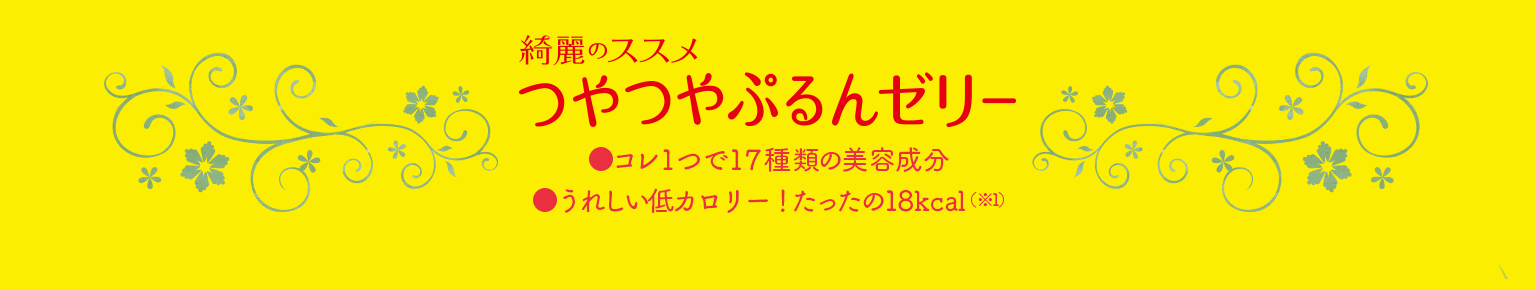 綺麗のススメ つやつやぷるんゼリー