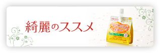綺麗のススメ