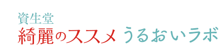資生堂 綺麗のススメ うるおいラボ
