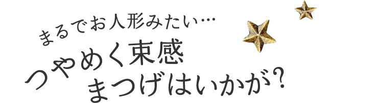 まるでお人形みたい… つやめく束感まつげはいかが?